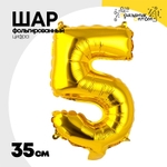 Шар фольгированный Цифра 5 35 см (Золотой)