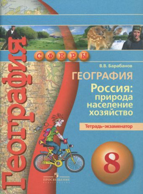 В.В.Барабанов. География. Россия:природа,население,хозяйство. Тетрадь-экзаменатор. 8 класс.