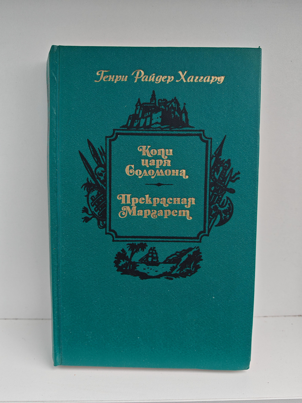 Копи царя Соломона. Прекрасная Маргарет