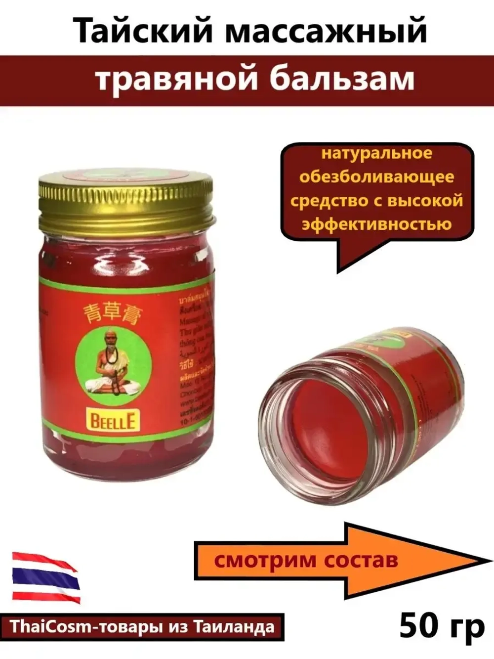 Тайский красный бальзам, 50 гр