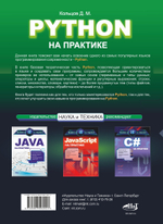 Python на практике. Войти в IT с нуля