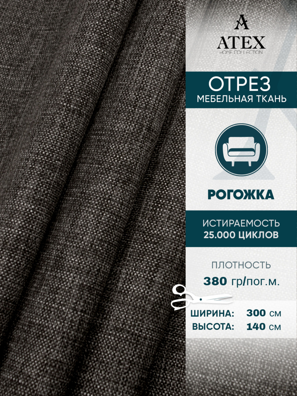 Мебельная ткань.Рогожка.Производство Турция.Высота ткани 140, ширина на выбор