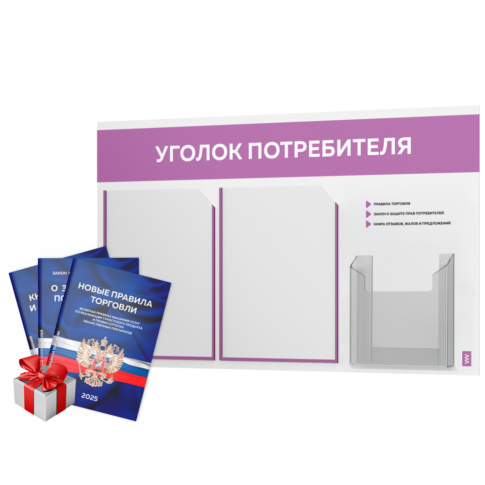 Уголок потребителя + комплект книг, стенд белый с лавандовым, 3 кармана, серия Light Color Plus, Айдентика Технолоджи