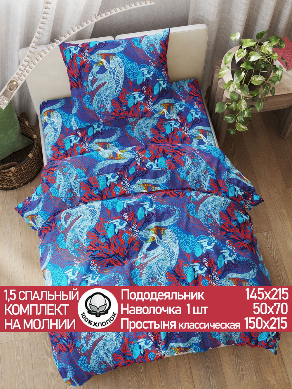 Постельное белье перкаль Сказка "Золотая рыбка" 1,5-сп Наволочка 50х70 см 1 шт Простынь 150x215 см Пододеяльник 145x215 см