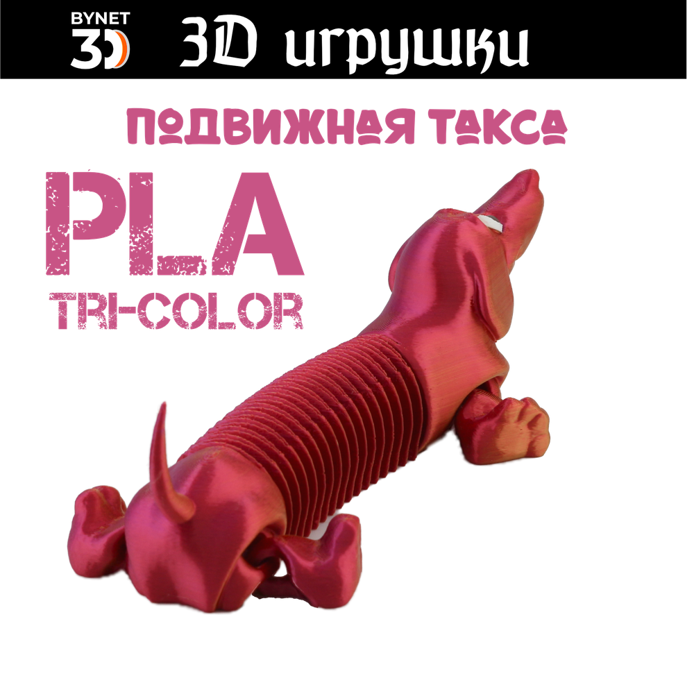 Подвижная игрушка такса: глаза стеклянные, PLA tri-color red/purple/gold