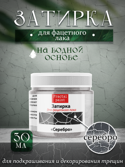 Затирка для фацетного лака «Серебро»