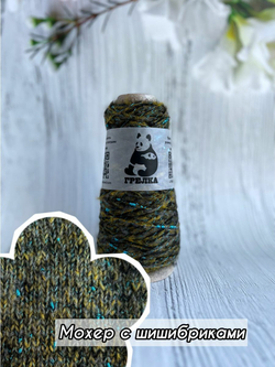 Пряжа фантазийная с шишибриками и люрексом мохер меринос