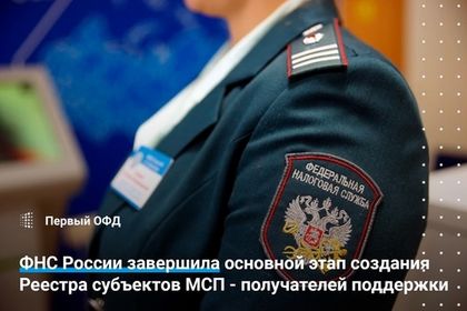 ФНС России завершила основной этап создания Реестра субъектов МСП - получателей поддержки.
