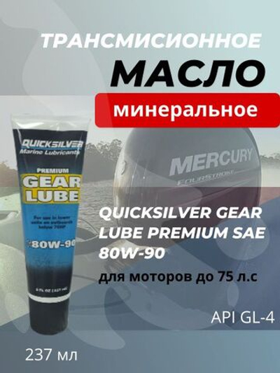 Минеральное трансмиссионное масло Quicksilver Premium SAE 80W-90, 0.237 л для лодочных моторов до 75 л.с.