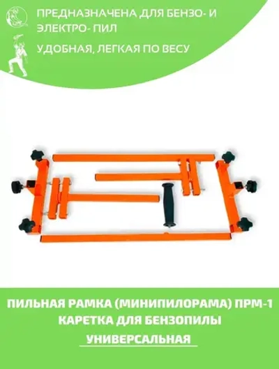 Насадка для бензопилы: Минипилорама (пильная рамка) ПРМ-1