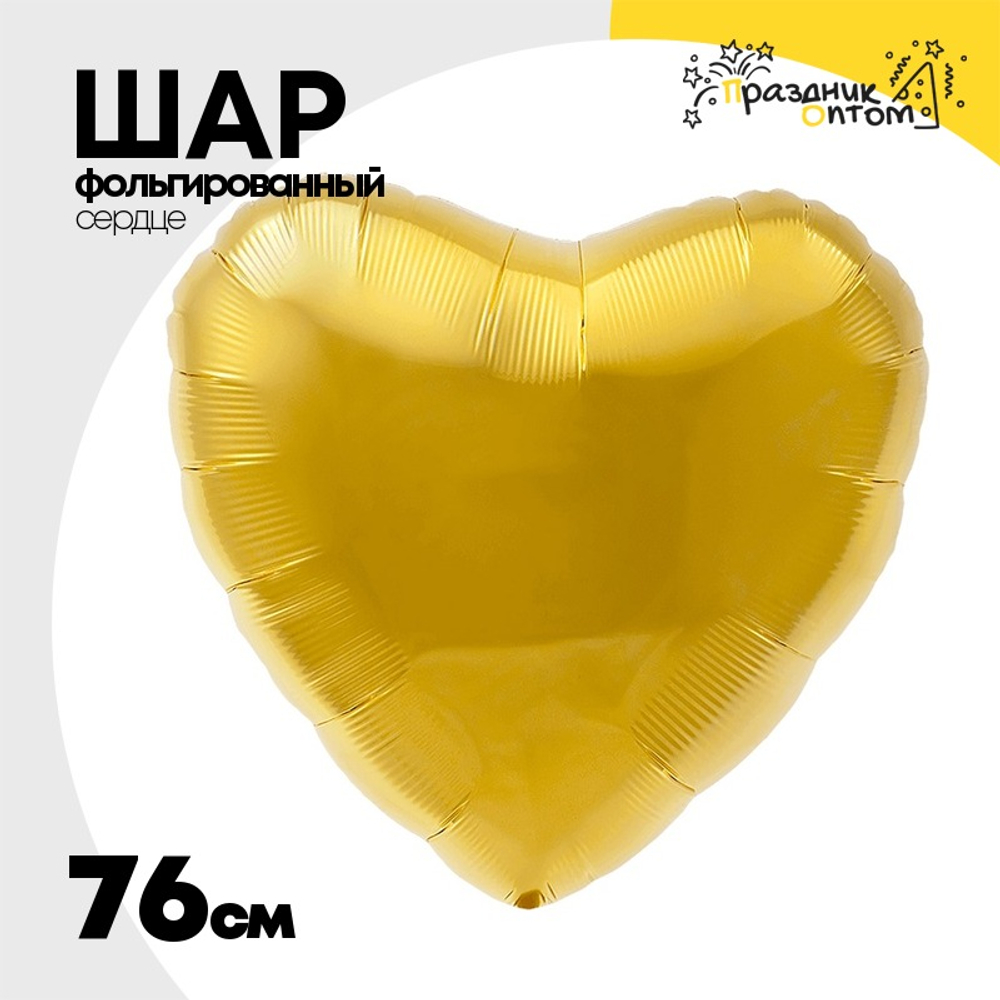 Шар фольгированный Сердце 76 см (Золотой)