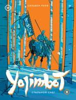 Графический роман Yojimbot: Стальной снег. Том 3