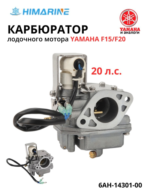 Карбюратор Yamaha F15/F20 (6AH-14301-00)