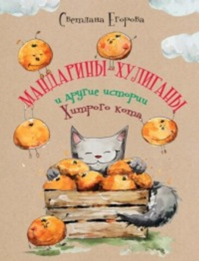 Мандарины-хулиганы и другие истории Хитрого кота. Предисловие для родителей Влада Топалова.
