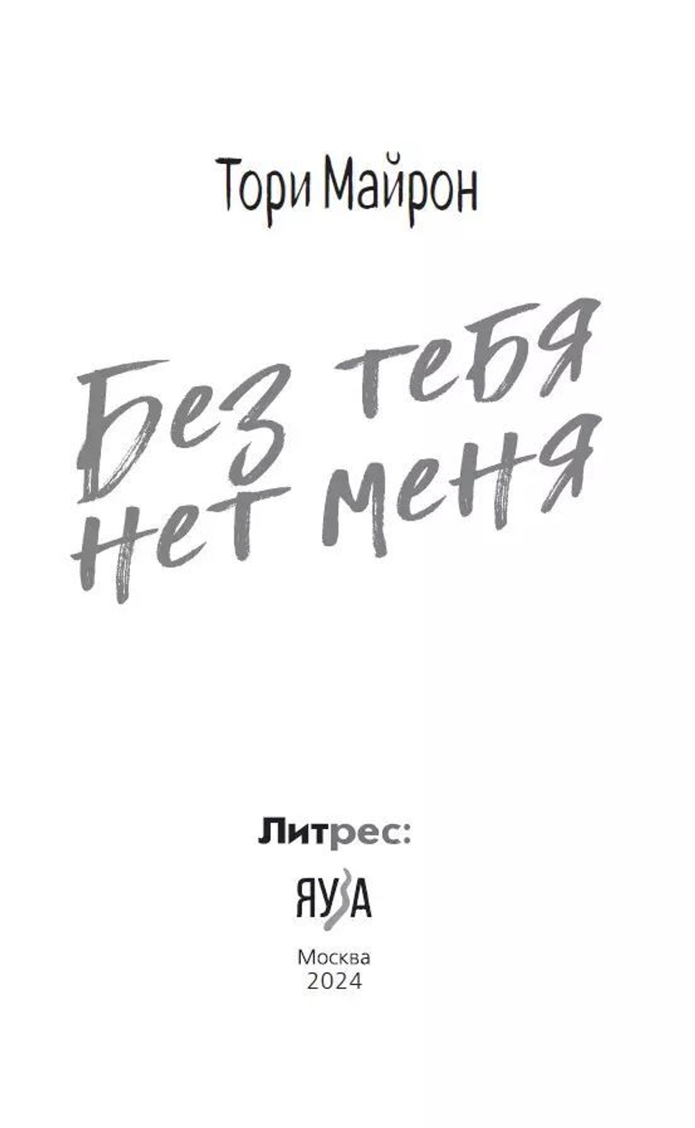 Без тебя нет меня