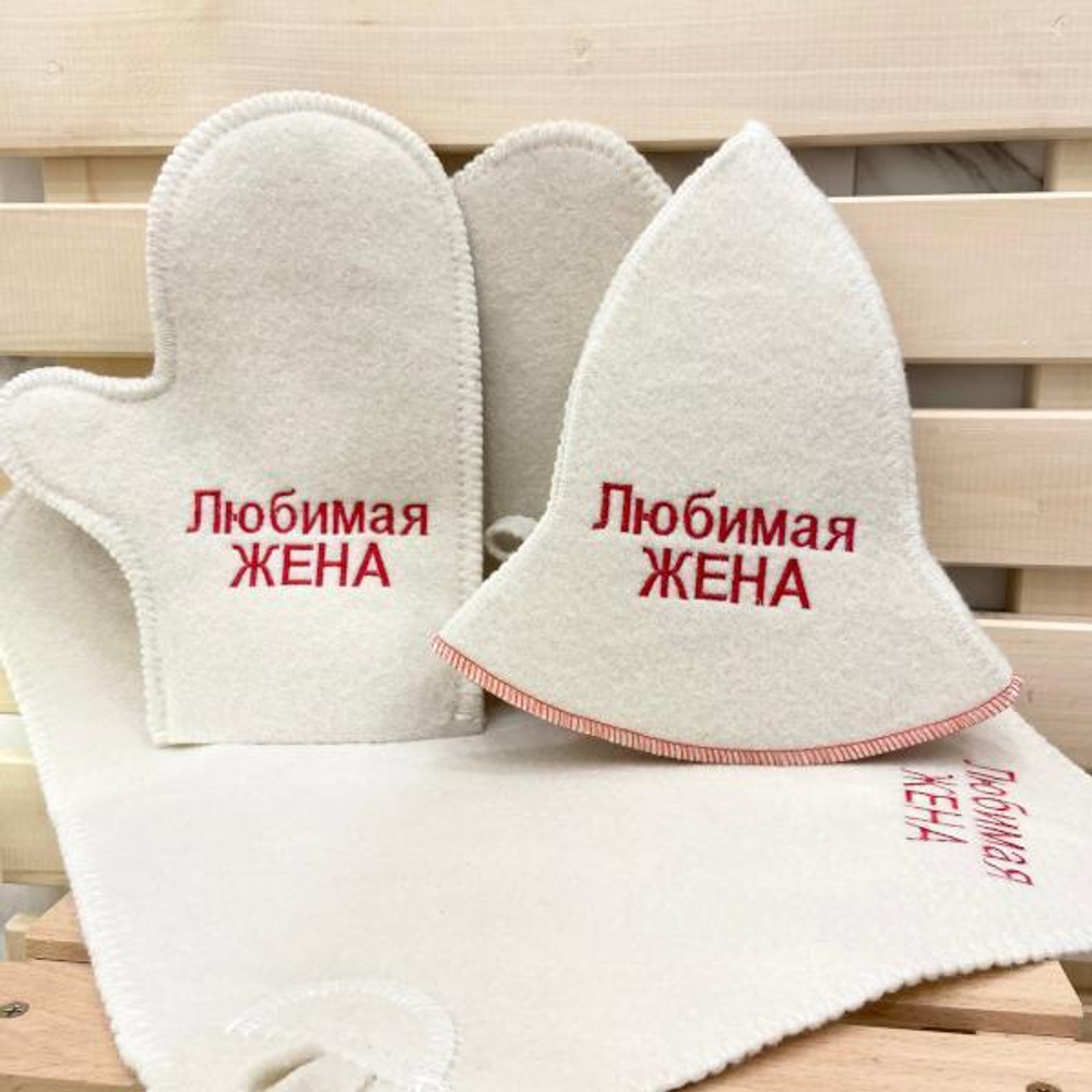 Набор "Модница" 3 предмета с вышивкой "Любимая жена" (шапка, варежка, коврик)