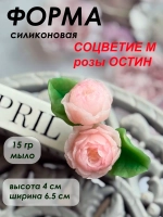 Силиконовая форма соцветие Роза Остин M