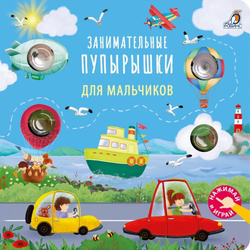 Занимательные пупырышки для мальчиков