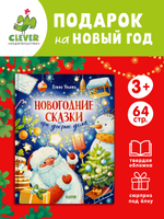 Детский этикет в сказках. Новогодние сказки про добрые дела