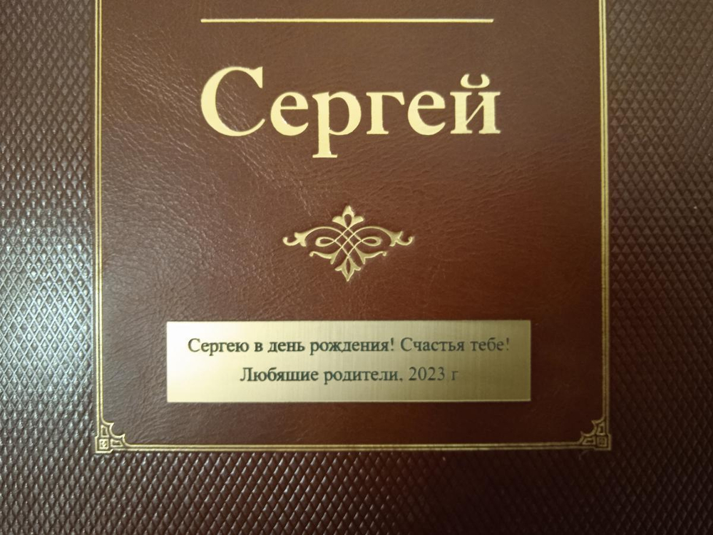 "Сергей (Великие имена)" Книга подарочная в кожаном переплете