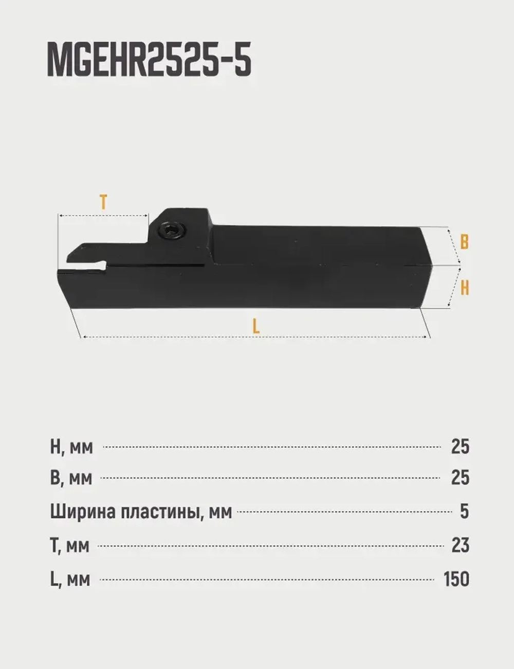 MGEHR2525-5 Резец отрезной, канавочный по металлу без пластин