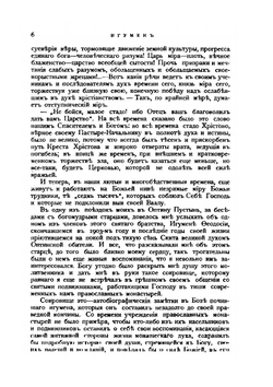 Сила Божия и немощь человеческая. Записки игумена Феодосия и другие повести | С. Нилус