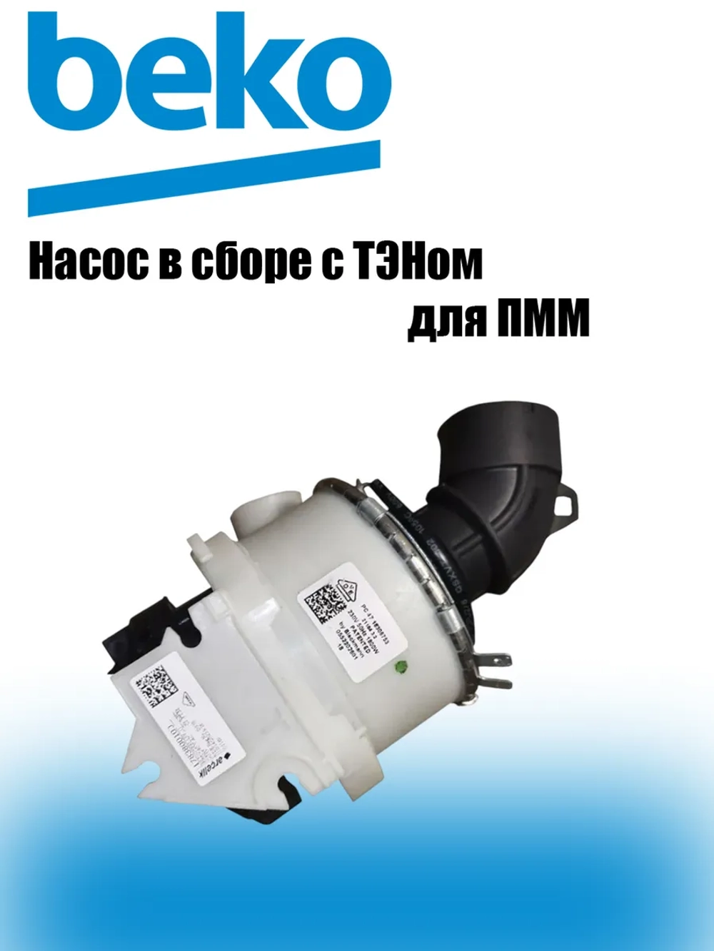Насос циркуляционный с ТЭНом для посудомоечной машины 1762651200 (1762650700, 1783800100, 1762651300) Beko