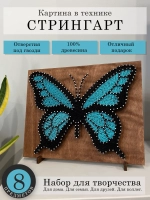 Набор для творчества стрингарт Бабочка