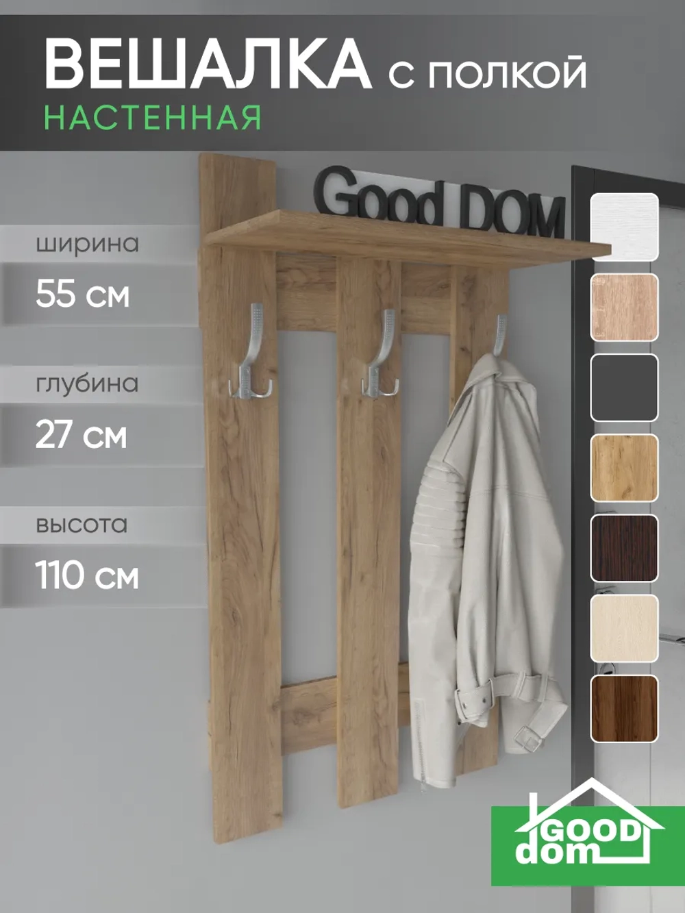 Настенная вешалка для одежды