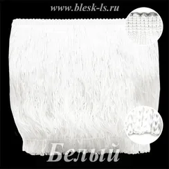 Бахрома для латины 20 см, полиэстер, двойная нить, Белая, опт от 10 м