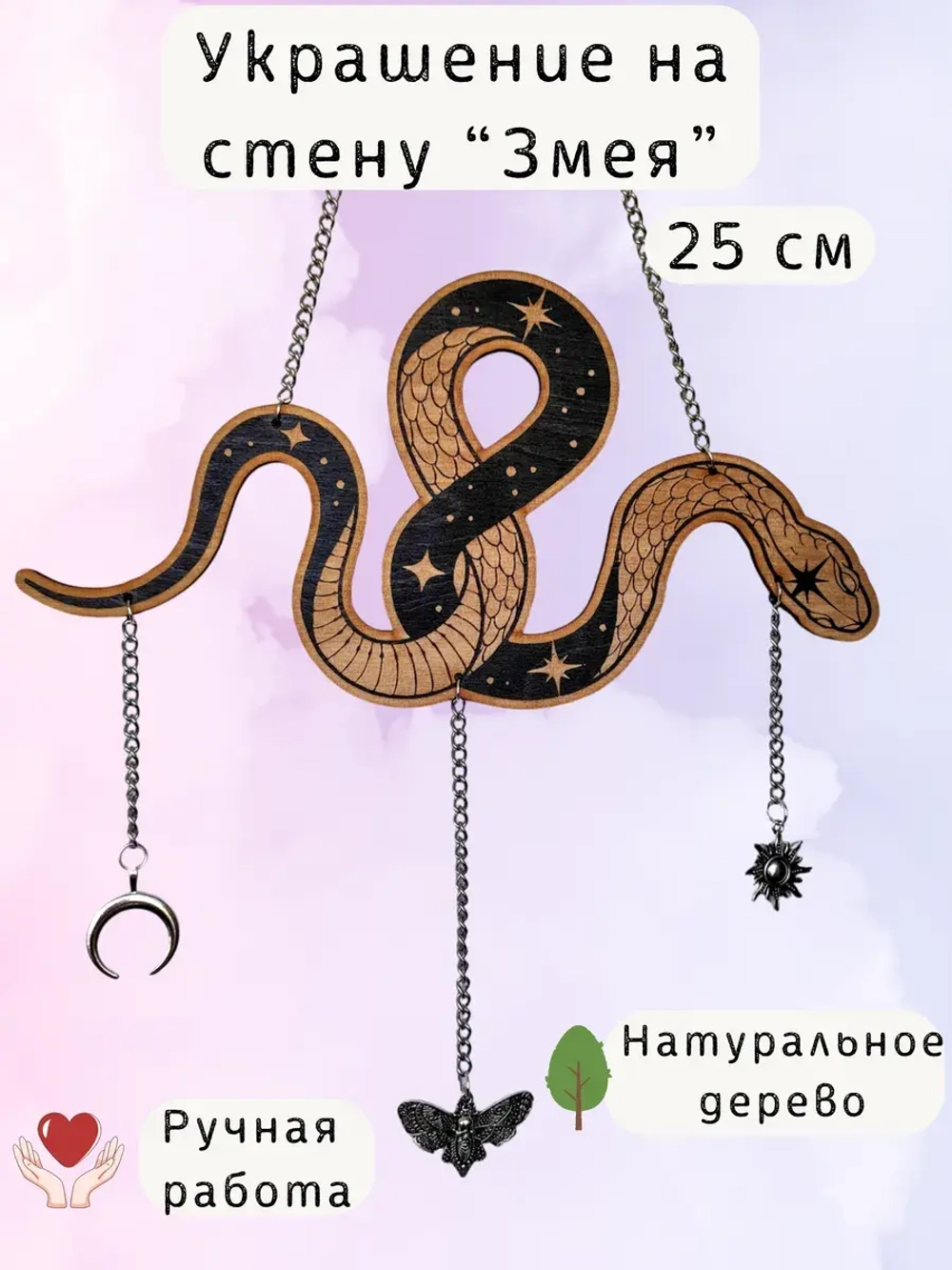 Новогодний настенный декор Магическая Змея, украшение алтаря