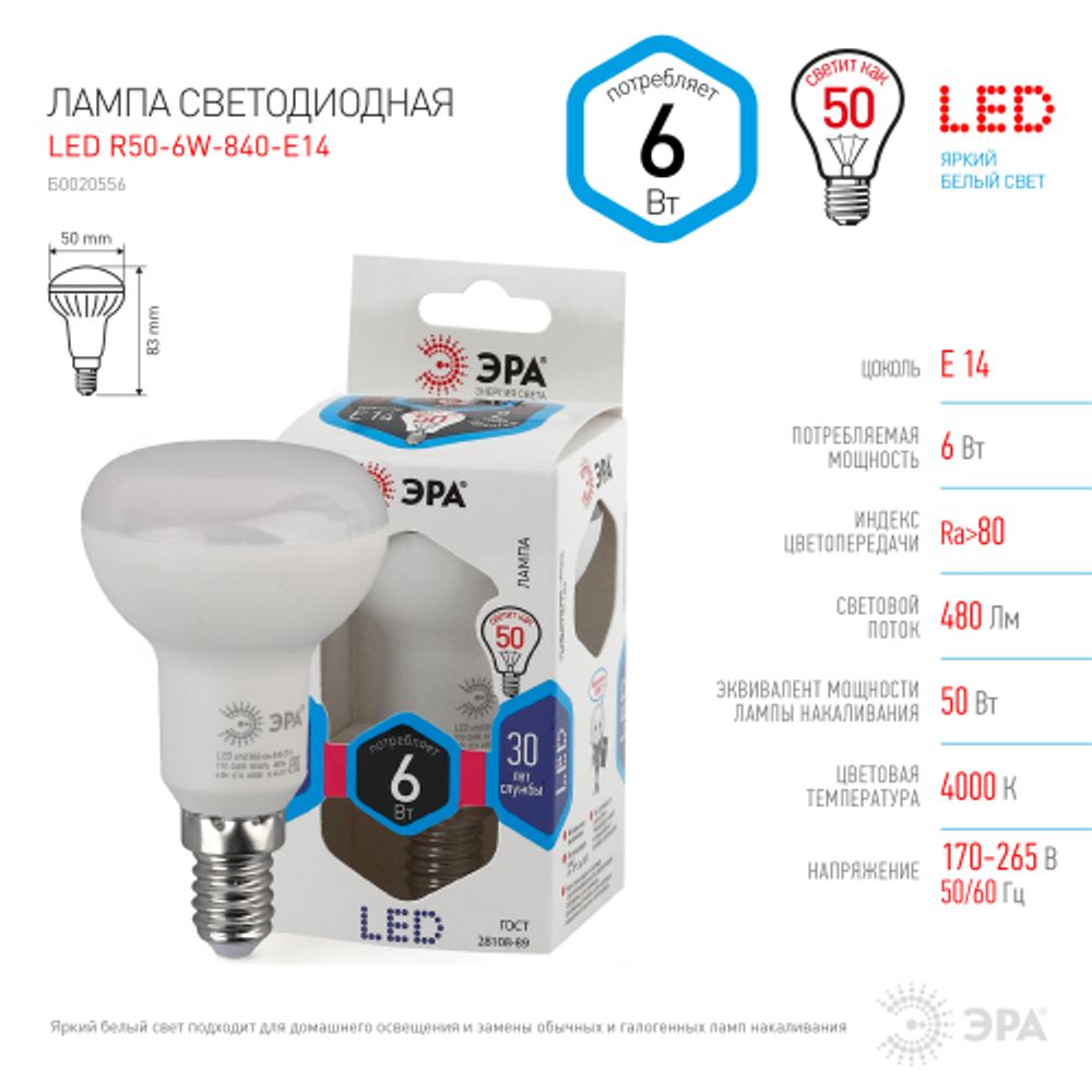 Лампа светодиодная ЭРА STD LED R50-6W-840-E14 6Вт рефлектор нейтральный белый свет Е14 | Лампы cветодиодные Рефлектор (R )