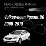 Переходные рамки для замены линз на Volkswagen Passat B6 2005-2010 AFS