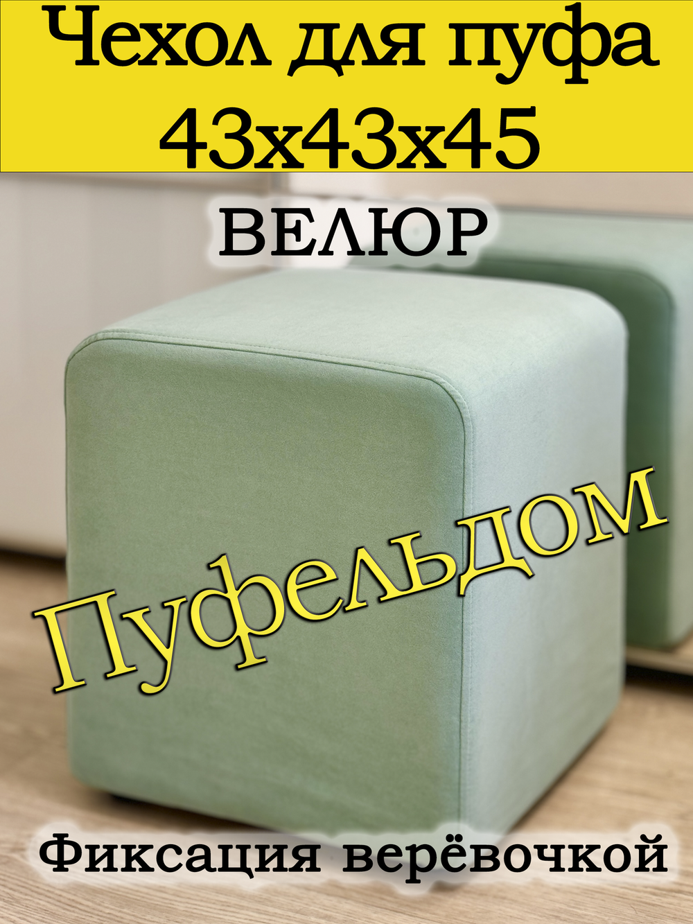 Чехол 43х43х45 на пуфик квадратный