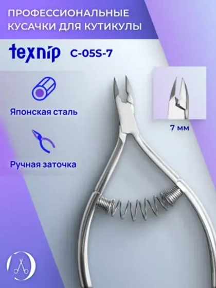 Кусачки для кутикулы 7 мм. Двойная пружина.