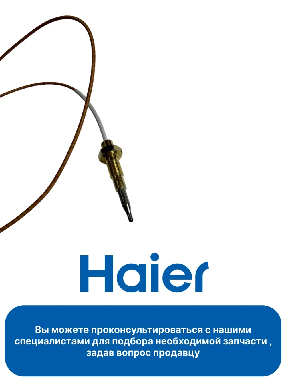 Термопара 0530067756 Haier