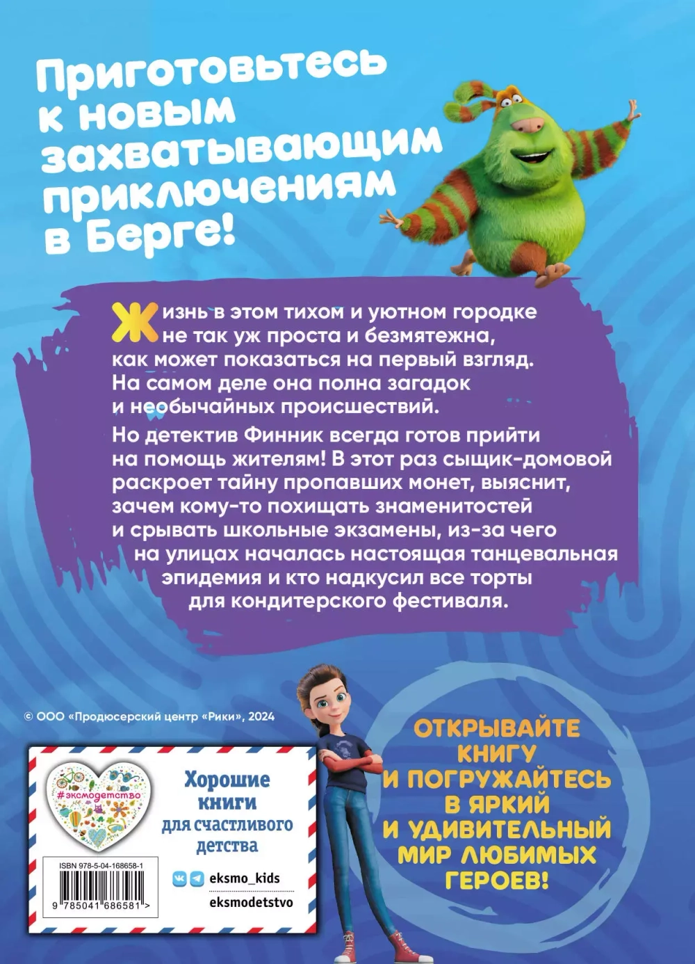 Детектив Финник. Приключения продолжаются!