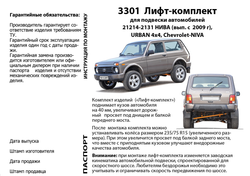 Лифт-комплект (+40 мм) подвески, усиленный для Лада 4х4 (до 27-07-2009)