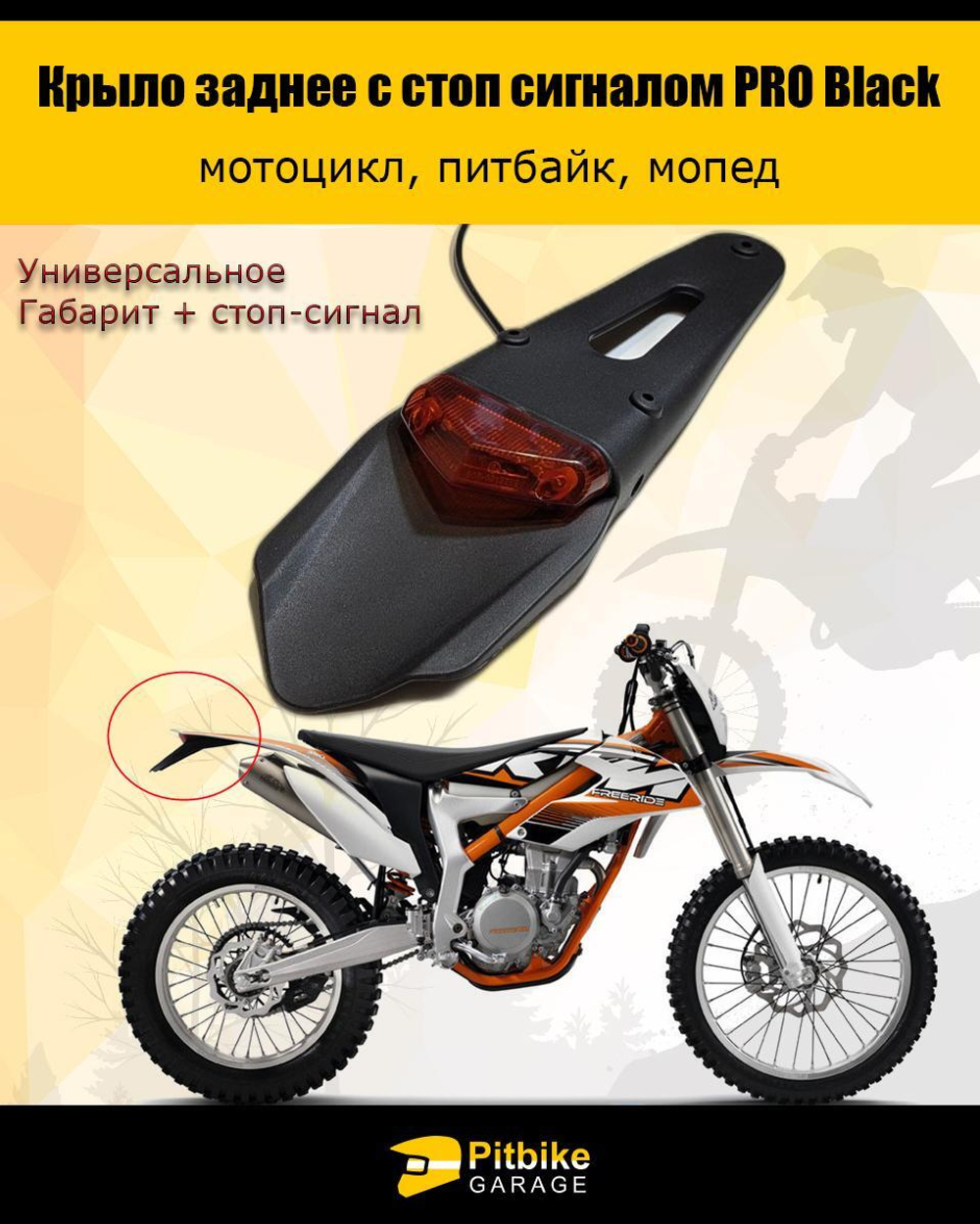 Крыло заднее со стоп-сигналом мотоцикл, питбайк
