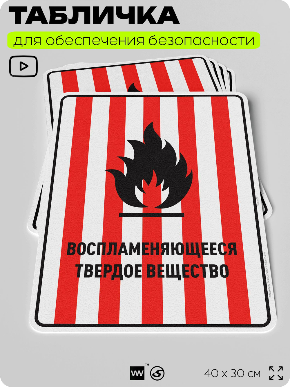 Табличка для обеспечения безопасности "Воспламеняющееся твердое вещество", для производства, предприятия, организаций, 40х30 см, Silver Plane x Айдентика Технолоджи
