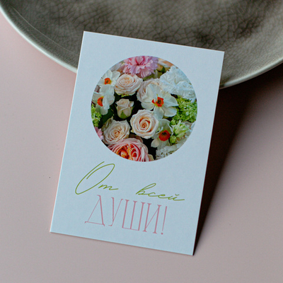 А-1118 карточка (7х10 см) От всей души! (в упаковке 10 шт.)