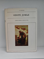 Оноре Домье (Жизнь в искусстве)