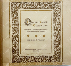 "Песнь песней Соломона" -Каноническая книга Ветхого Завета. СПБ. 1909 г.