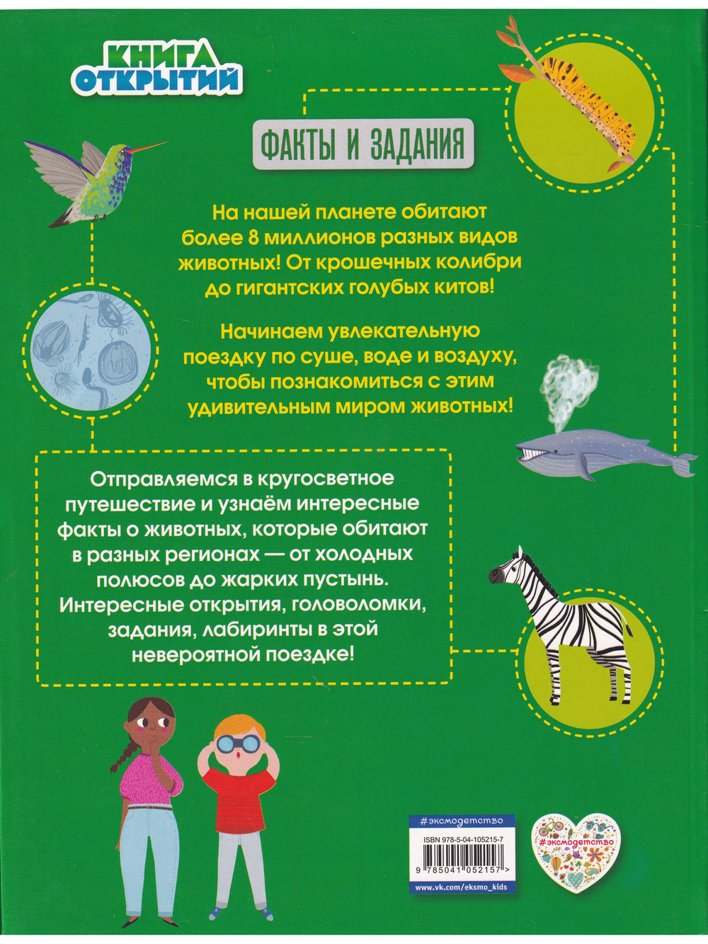 Дикие животные. Отправляйтесь в удивительный мир! Книга открытий