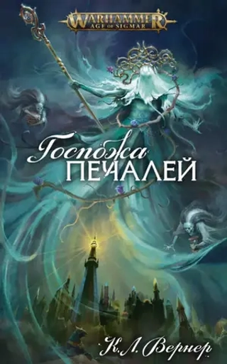 Госпожа Печалей/ К. Л. Вернер/ Age of Sigmar