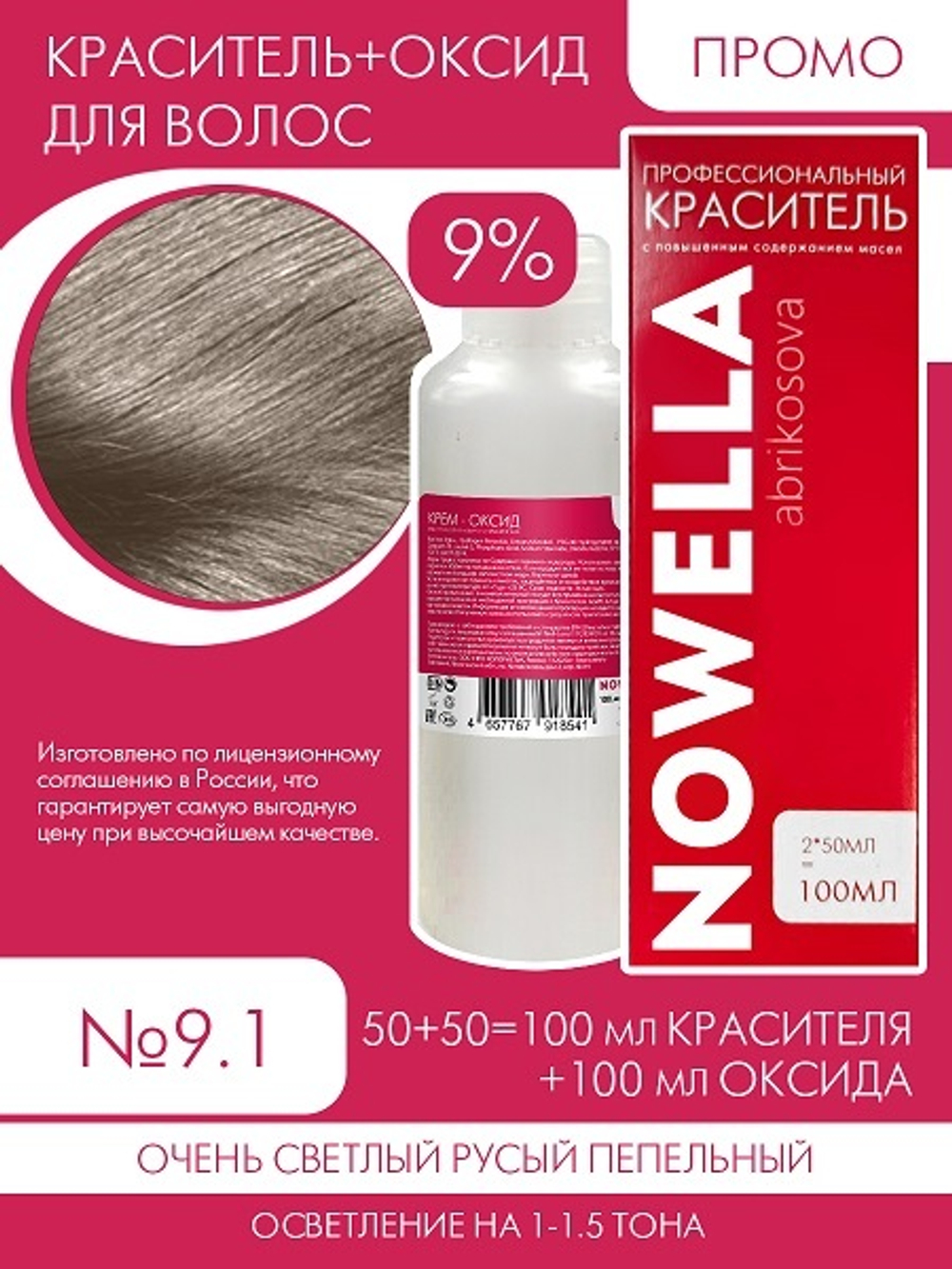 NOWELLA №9.1 Очень светлый русый пепельный + 9% Оксид 100+100 мл