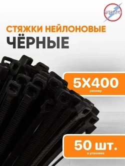 Стяжки нейлоновые черные 5х400 Электро 50 шт