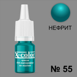 X-COLOR Краска №55 нефрит для аэрографии, 6мл