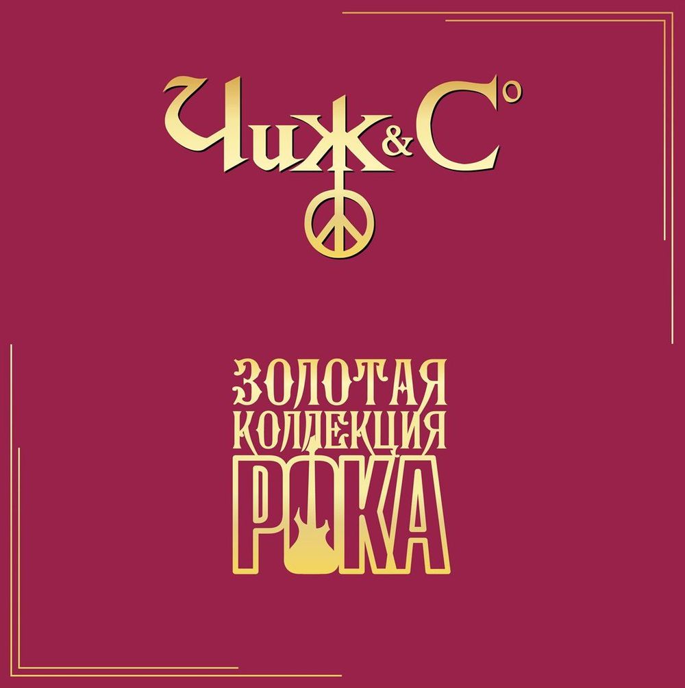 Чиж & Сo - Лучшие Песни (Золотая Коллекция Рока) (LP) Новая запечатанная виниловая пластинка + ПОДАРОК