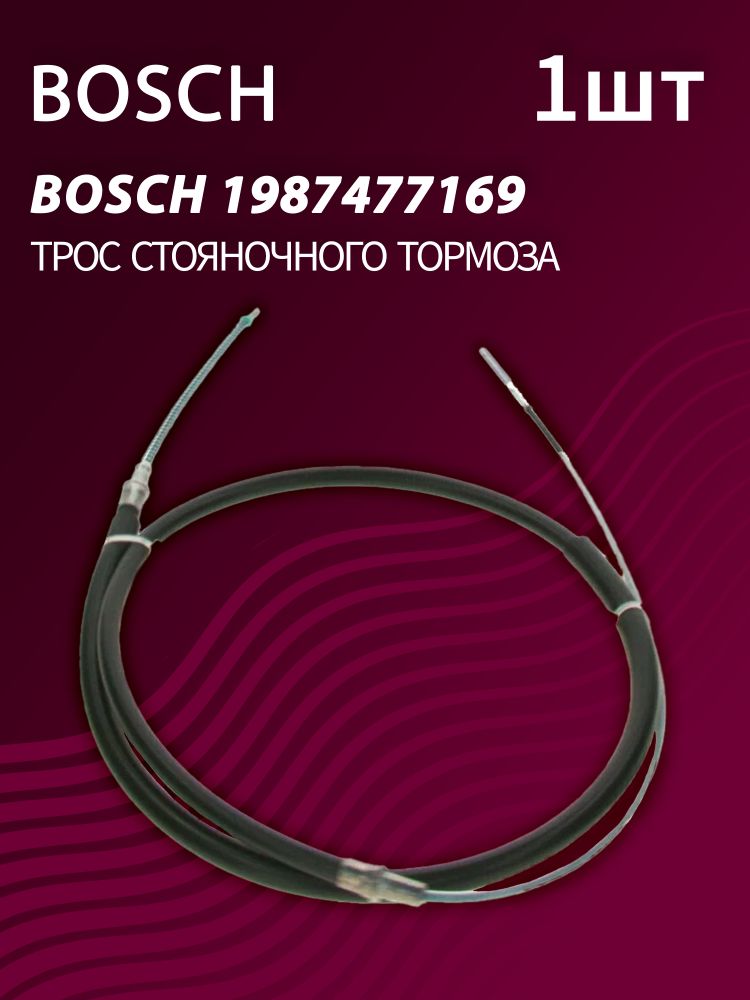 Трос стояночного тормоза BOSCH 1987477169 (1 шт.)